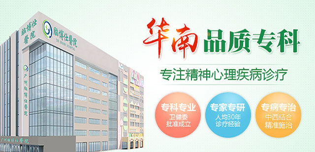 广东广州心理咨询专科哪个医院好